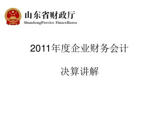 2011 年度企业财务会计 决算讲解