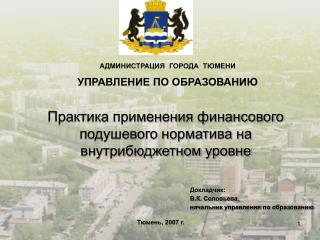 АДМИНИСТРАЦИЯ ГОРОДА ТЮМЕНИ УПРАВЛЕНИЕ ПО ОБРАЗОВАНИЮ