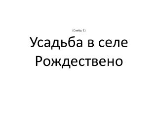 (Слайд 1) Усадьба в селе Рождествено