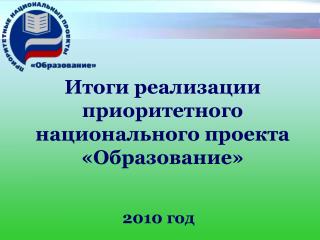 Итоги реализации приоритетного национального проекта «Образование»