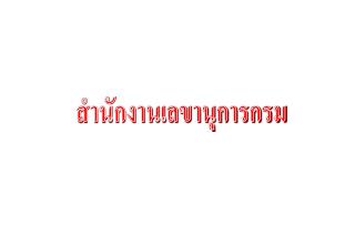 สำนักงานเลขานุการกรม