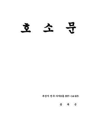 호 소 문