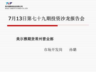 7月13日第七十九期投资沙龙报告会