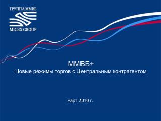 ММВБ+ Новые режимы торгов с Центральным контрагентом