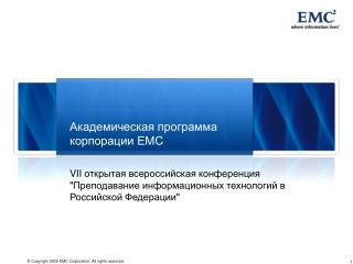 Академическая программа корпорации EMC