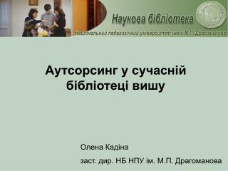 Аутсорсинг у сучасній бібліотеці вишу