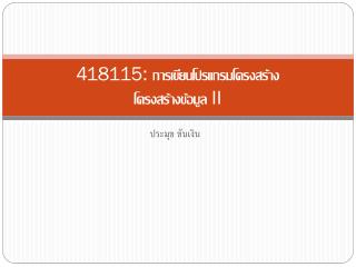 418115: การเขียนโปรแกรมโครงสร้าง โครงสร้างข้อมูล II