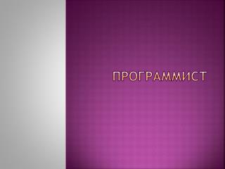программист