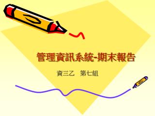 管理資訊系統 - 期末報告