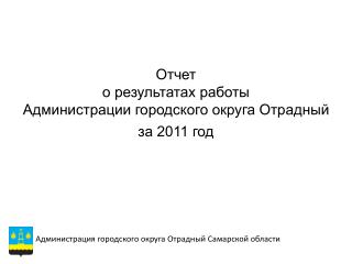 Отчет о результатах работы Администрации городского округа Отрадный за 2011 год