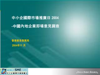 中小企國際市場推廣日 2004 - 中國內地企業即場意見調查 香港貿易發展局 2004 年 11 月