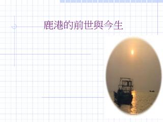 鹿港的前世與今生