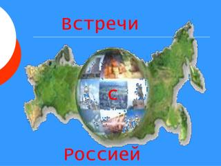 Встречи