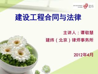 主讲人：谭敬慧 建纬（北京）律师事务所 201 2 年 4 月