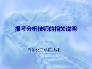 报考分析技师的相关说明