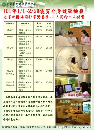 101 年 1/1~2/29 優質全身健康檢查 老客戶攜伴同行享驚喜價 ~ 三人同行二人付費