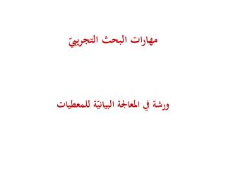 مهارات البحث التجريبيّ