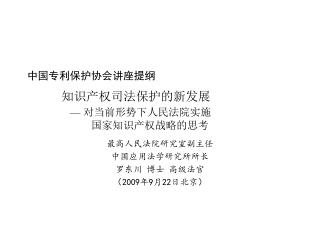 中国专利保护协会讲座提纲 知识产权司法保护的新发展 — 对当前形势下人民法院实施 国家知识产权战略的思考