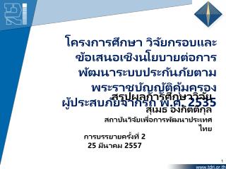 สรุปผลการศึกษาวิจัย สุเมธ องกิตติกุล สถาบันวิจัยเพื่อการพัฒนาประเทศไทย