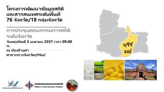 การประชุมคณะกรรมการสถิติระดับจังหวัด วันพฤหัสบดี 3 เมษายน 2557 เวลา 09. 00 น. ณ ห้องฝ้ายคำ