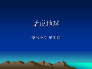 话说地球
