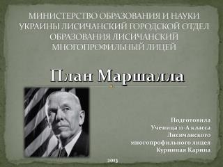 План Маршалла