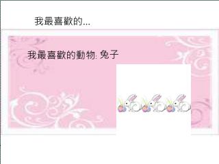 我最喜歡的動物 :