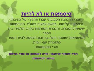 תודה לאורנה ארגואטי (מורה לאומנות) על עזרה בצילום ועיצוב הסיסמאות