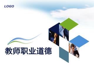 教师职业道德