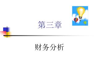 第三章