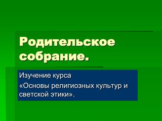 Родительское собрание.