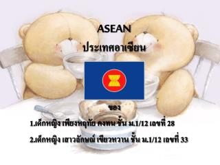ASEAN ประเทศอาเซียน