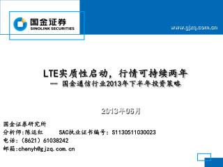 LTE 实质性启动 ，行情可持续两年 -- 国金通信行业 2013 年下半年投资策略