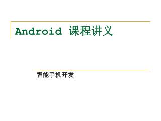 Android 课程讲义