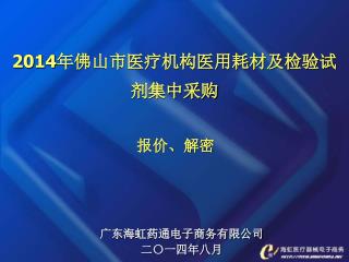 2014 年佛山市医疗机构医用耗材及检验试剂 集中采购