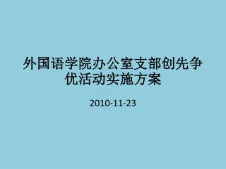 外国语学院办公室支部创先争优活动实施方案