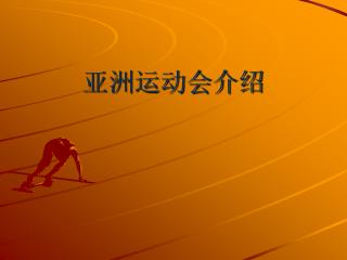 亚洲运动会介绍