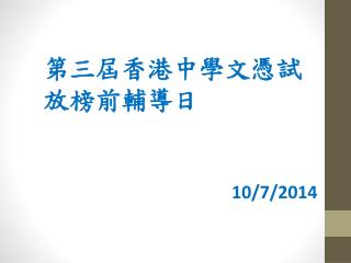 第三屆香港中學文憑試 放榜前輔導日