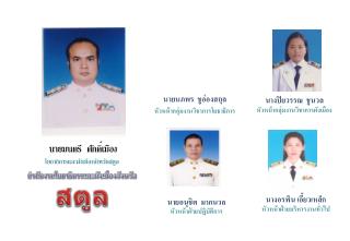 สำนักงาน โยธาธิ การและผังเมืองจังหวัด สตูล