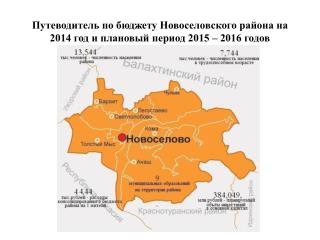 Пу теводитель по бюджету Новоселовского района на 2014 год и плановый период 2015 – 2016 годов