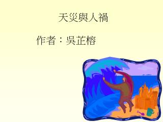 天災與人禍