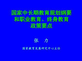 国家中长期教育规划纲要 和职业教育、终身教育 政策要点