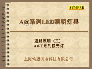 A@ 系列 LED 照明灯具