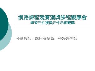 網路課程競賽獲獎課程觀摩會 學習元件獲獎元件示範觀摩