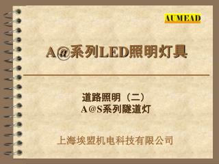 A@ 系列 LED 照明灯具