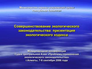 Министерство охраны окружающей среды Республики Казахстан