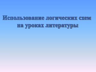 Использование логических схем на уроках литературы