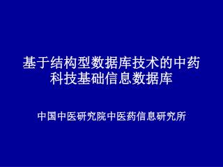 基于结构型数据库技术的中药科技基础信息数据库