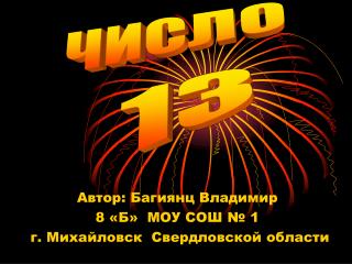 Автор: Багиянц Владимир 8 «Б» МОУ СОШ № 1 г. Михайловск Свердловской области