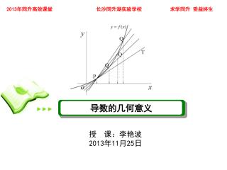 授 课：李艳波 2013 年 11 月 25 日